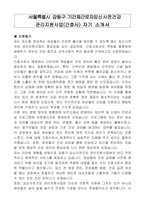 서울특별시 강동구 기간제근로자임신사전건강 관리지원사업(간호사) 자기 소개서-1