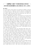 서울특별시 강동구 기간제근로자임신사전건강 관리지원사업(영양플러스사업 영양사)) 자기 소개서-1