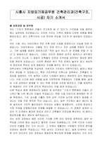 시흥시 지방임기제공무원 건축관리과(건축구조, 시공) 자기 소개서, 직무수행계획서-1