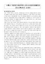 시흥시 지방임기제공무원 신도시사업과(생물관리 전시기획)자기 소개서, 직무수행계획서-1