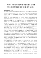 시흥시 지방임기제공무원 아동돌봄과 공립형 아이누리지역아동센터 운영 총괄 자기 소개서, 직무수행계획서-1