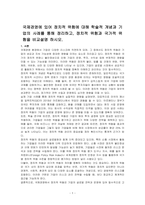 국제경영에 있어 정치적 위험에 대해 학술적 개념과 기업의 사례를 통해 정리하고, 정치적 위험과 국가적 위험을 비교설명 하시오-1