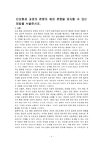 인상형성 과정의 편향의 예와 편향을 방지할 수 있는 방법을 서술하시오-1