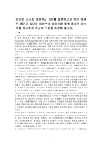 인간은 스스로 성장하고 자아를 실현하고자 하는 내재적 동기가 있다는 인본주의 심리학에 대해 동의가 되는지를 표시하고 자신의 주장을 토론해 봅시다-1