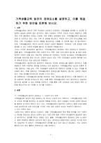 가족생활교육 발전의 장애요소를 설명하고, 이를 해결하기 위한 방안을 토론해 보시오-1
