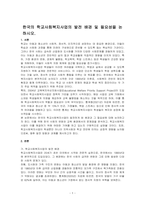 한국의 학교사회복지사업의 발전 배경 및 필요성을 논하시오-1