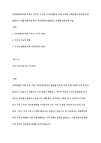 사회변동에 따른 가족의 구조적, 기능적, 가치관변화로 인해 파생된 가족문제의 쟁점에 대해 설명하고 이를 바탕으로 향후 가족정책의 방향성과 과제를 설정하여 서술-1