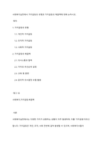 사회복지실천에서 가치갈등의 유형과 가치갈등의 해결책에 대해 논하시오​-1