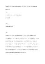 사회복지조직의 홍보와 마케팅의 한계점에 대해 논하고, 그에 따른 개선 방향에 대해 상술하시오-1