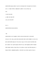 사회복지정책의 필요성 중에서 지금 한국 사회 현실에 비춰 가장 필요한 것은 무엇인지 고르고 그 이유를 구체적인 사례를 들어서 설명하고 자신의 생각을 서술-1