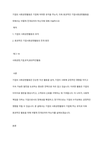기업의 사회공헌활동은 기업에 어떠한 유익을 주는지, 더욱 효과적인 기업사회공헌활동을 위해서는 어떻게 전개되어야 하는지에 대해 서술하시오-1