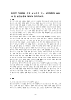 한부모 가족에게 현재 실시하고 있는 복지정책의 실효성 및 발전방향에 대하여 정리하시오-1
