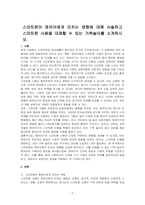 스마트폰이 영유아에게 미치는 영향에 대해 서술하고 스마트폰 사용을 대제할 수 있는 가족놀이를 소개하시오-1