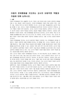 아동의 문제행동을 지도하는 교사의 바람직한 역할과 자질에 대해 논하시오-1