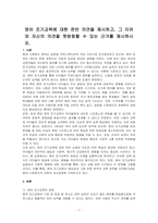 영어 조기교육에 대한 찬반 의견을 제시하고, 그 이유와 자신의 의견을 뒷받침할 수 있는 근거를 제시하시오-1