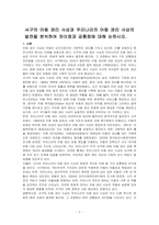 서구의 아동 권리 사상과 우리나라의 아동 권리 사상의 발전을 분석하여 차이점과 공통점에 대해 논하시오-1