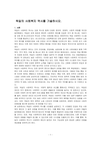 독일의 사회복지 역사를 기술하시오-1