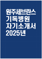[원주세브란스기독병원 자기소개서] 2025년 원주세브란스기독병원 간호사 자소서 합격예문 원주세브란스기독병원 간호사 자기소개서 원주세브란스기독병원 자소서-1