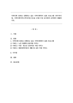 지역사회 단위로 진행되고 있는 지역사회복지 실천 프로그램 (바우처사업, 지역사회서비스투자사업 등)을 1사례 이상 조사하여 요약하여 제출하시오. -1