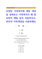 다양한 가족복지에 대한 개념을 살펴보고 가족복지가 왜 필요한지 예를 들어 서술하시고, 본인의 가족개념을 서술하세요-1