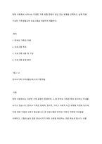 현대 사회에서 나타나는 다양한 가족 유형 중에서 관심 있는 유형을 선택하고, 실제 적용 가능한 가족생활교육 프로그램을 개발하여 제출한다-1