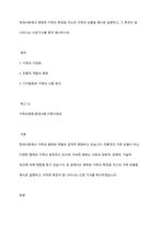 현대사회에서 변화한 가족의 특징을 자신의 가족의 상황을 예시로 설명하고, 그 특징이 잘 나타나는 신문기사를 찾아 제시하시오-1