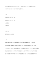 코다이, 달크로즈, 오르프, 스즈키, 고든 중 2명의 이론가를 골라 공통점과 차이점을 비교하고 관련 음악 활동을 예로 들어 설명하시오-1
