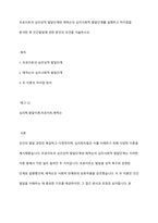 프로이트의 심리성적 발달단계와 에릭슨의 심리사회적 발달단계를 설명하고 차이점을 분석한 후 인간발달에 관한 본인의 의견을 서술하시오​-1