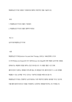 해결중심단기치료 모델의 기본원리와 철학의 독창적인 점을 서술하시오-1