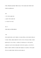치약을 구매할 때와 승용차를 구매할 때 내리는 구매 의사결정 과정은 어떻게 다른지 구체적으로 설명해 봅시다-1