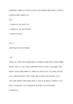 실천현장에서 사회복지사가 겪게 되는 윤리적 가치와 딜레마에 대해서 알아보고 효과적인 대처방안에 대해서 토론해 보시오-1