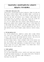 국립공주대학교 사범대학부설특수학교 교육공무직 행정실무사 직무수행계획서-1