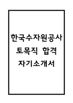 [한국수자원공사 토목직 자기소개서] 한국수자원공사 최종합격 자소서-1