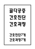 [골다공증 간호진단] 골다공증 간호진단 간호과정 케이스 (골다공증 간호진단7개,간호과정7개)-1