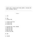 스트레스의 개념, 스트레스의 원인과 반응을 설명하고, 정신건강을 위한 스트레스 관리방법을 서술하시오.-1