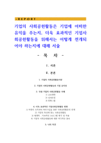 기업의 사회공헌활동은 기업에 어떠한 유익을 주는지, 더욱 효과적인 기업사회공헌활동을 위해서는 어떻게 전개되어야 하는지에 대해 서술-1