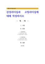 감성리더십과 코칭리더십에 대해 작성하시오-1