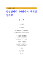 삼성전자와 LG전자의 국제경영전략-1