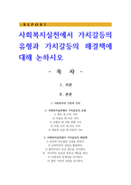 사회복지실천에서 가치갈등의 유형과 가치갈등의 해결책에 대해 논하시오-1