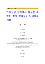 가족상담 장면에서 활용할 수 있는 평가 방법들을 나열해보세요-1
