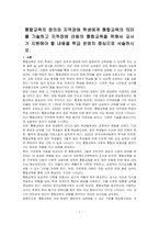 통합교육의 정의와 지적장애 학생에게 통합교육의 의미를 기술하고 지적장애 아동의 통합교육을 위해서 교사가 지원해야 할 내용을 학급 운영의 중심으로 서술하시오-1