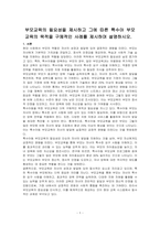 부모교육의 필요성을 제시하고 그에 따른 특수아 부모교육의 목적을 구체적인 사례를 제시하며 설명하시오-1