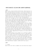 영국의 베버리지 보고서에 대해 상세하게 설명하세요-1