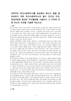 전문적인 학교사회복지사를 양성해야 한다고 했을 때 양성하기 위한 학교사회복지사의 필수 조건과 자격,  양성과정에 필요한 커리큘럼을 기술하고 그 이유에 대해 자신의 의견을 기술해 주십시오-1