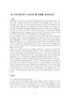 AI 시대 미디어가 나아가야 할 방향을 제시하시오-1