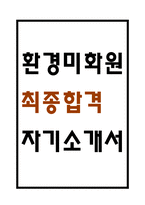 [환경미화원 자소서] 환경미화원 최종합격 자기소개서 - 환경미화원 자기소개서,자소서 예문-1