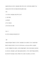 1880년대 독일 비스마르크 사회입법의 제정 목적 및 성격, 시대적 배경, 운영원칙, 주요 사회보험, 복지국가에 미친 영향 등에 대해 설명해 보세요-1
