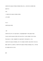 사회복지조직의 홍보와 마케팅의 한계점에 대해 논하고, 그에 따른 개선 방향에 대해 상술하시오-1