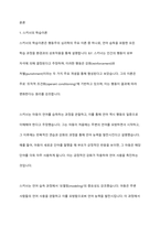 언어습득이론 중, 스키너의 학습이론과 촘스키의 생득이론을 각 특성을 서술하고, 두 이론을 비교 논의하시오-2