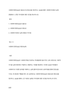 사회복지현장실습의 필요성 및 중요성을 정리하고, 실습을 통한 사회복지이론과 실제 경험에서 느꼈던 차이점에 대한 의견을 제시하시오-1